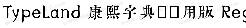TypeLand 康熙字典體試用版 Regular字体转换